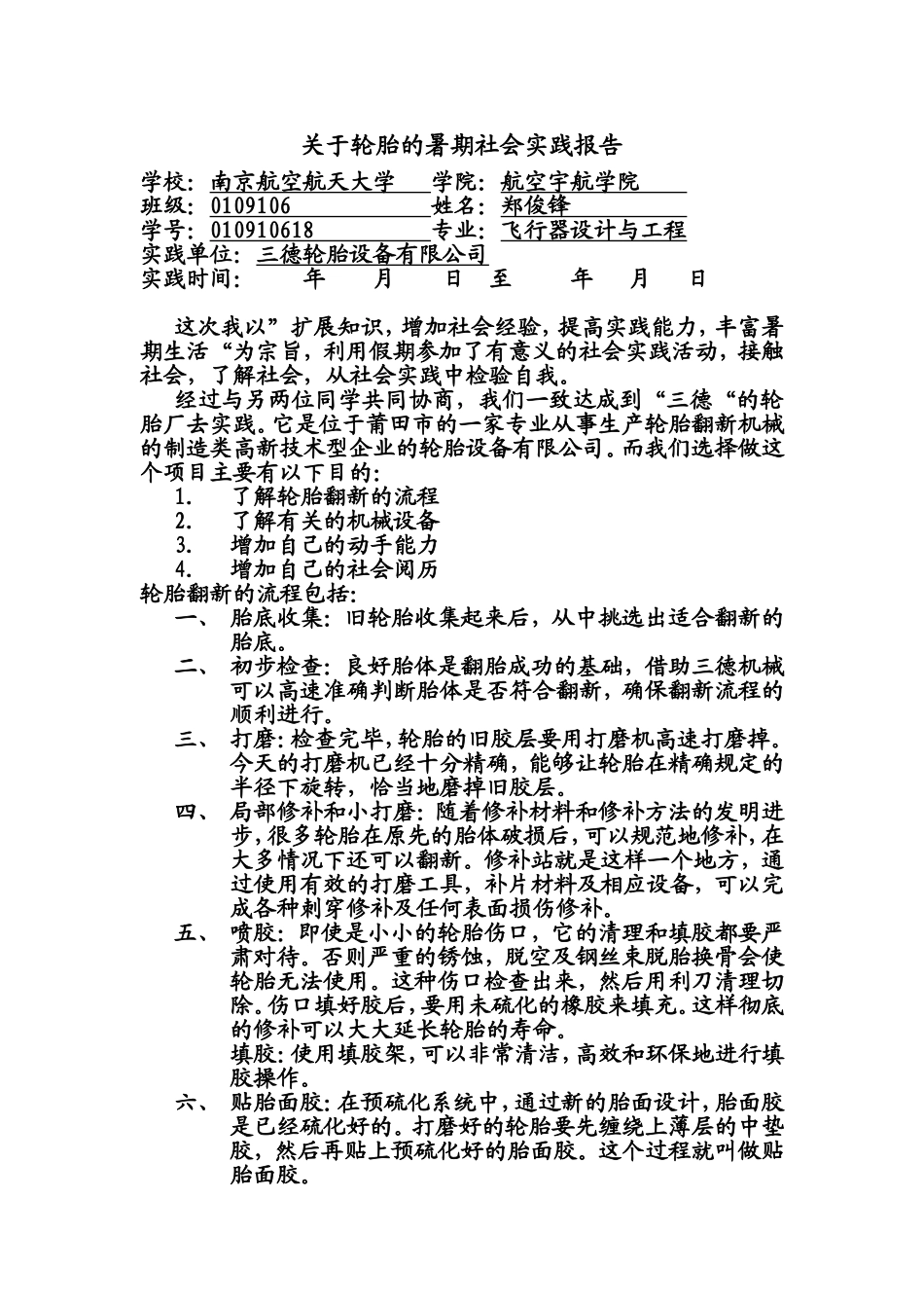 关于轮胎的暑期社会实践报告0123_第1页