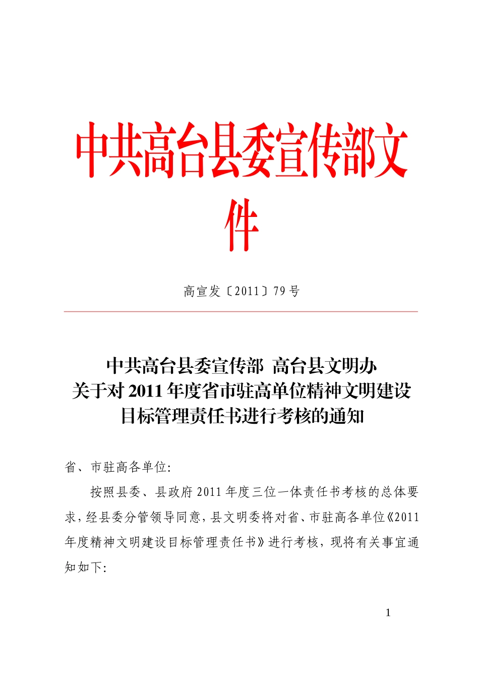 关于对2011年度省市驻高单位精神文明建设目标管理责任书进行考核的通知_第1页