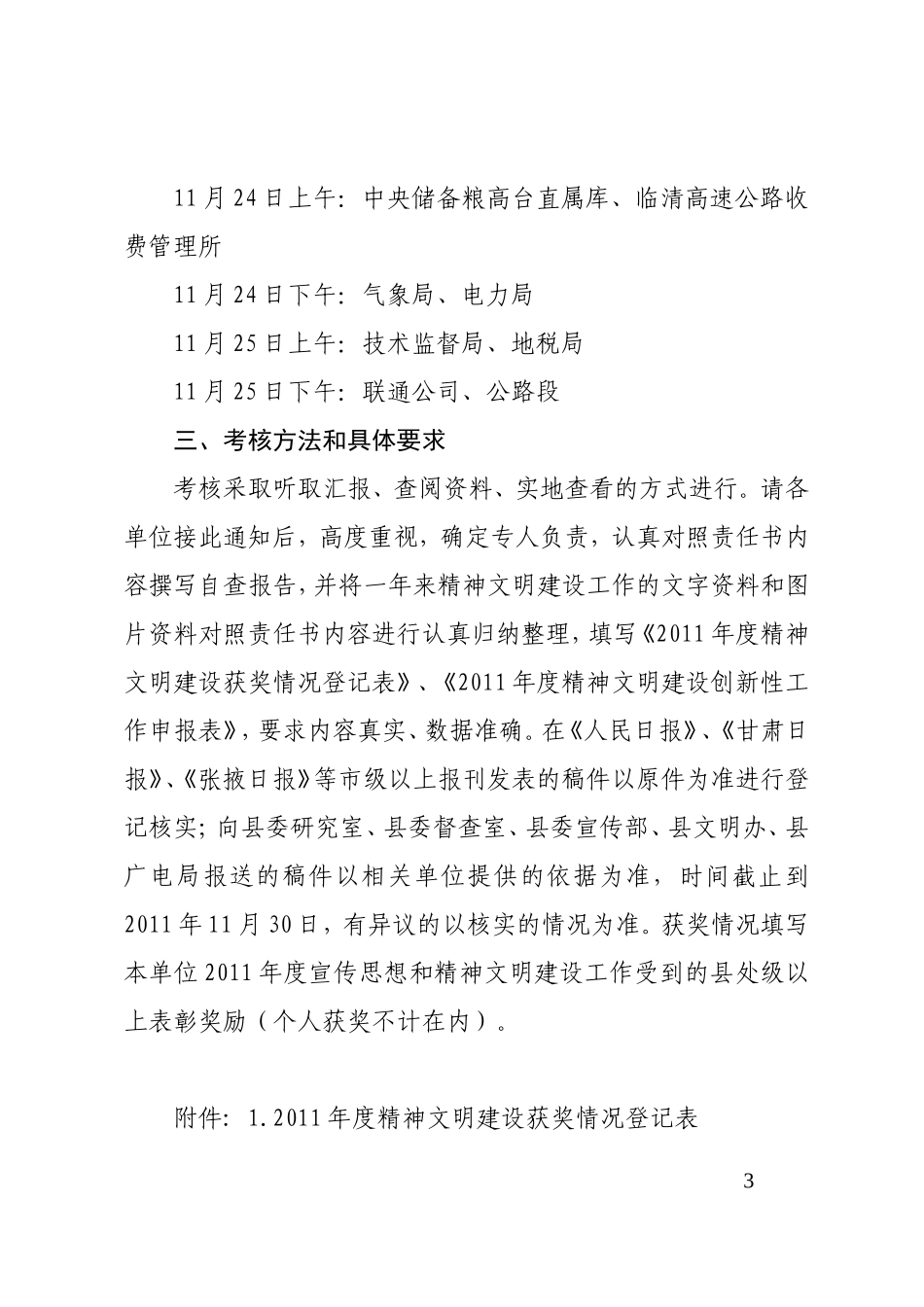关于对2011年度省市驻高单位精神文明建设目标管理责任书进行考核的通知_第3页