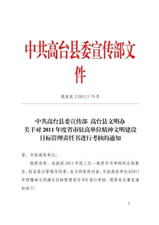 关于对2011年度省市驻高单位精神文明建设目标管理责任书进行考核的通知