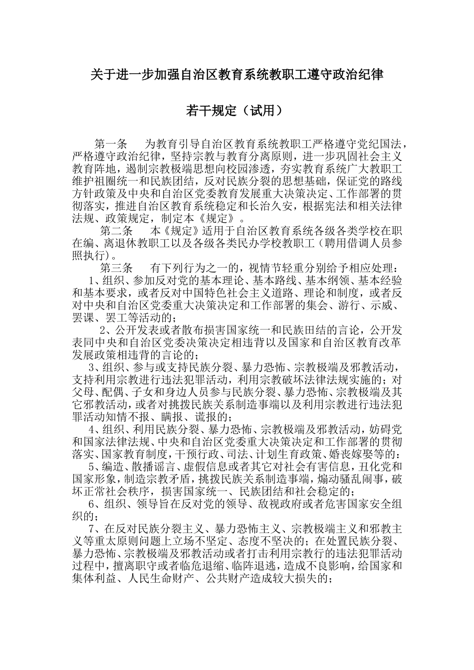 关于进一步加强自治区教育系统教职工遵守政治纪律_第1页