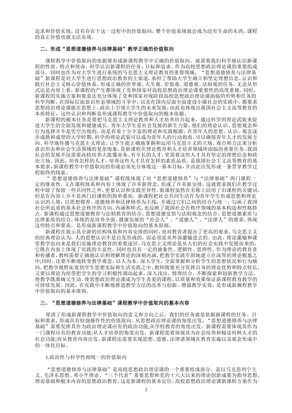 关于论“思想道德修养与法律基础”课程教学中的价值取向_第2页