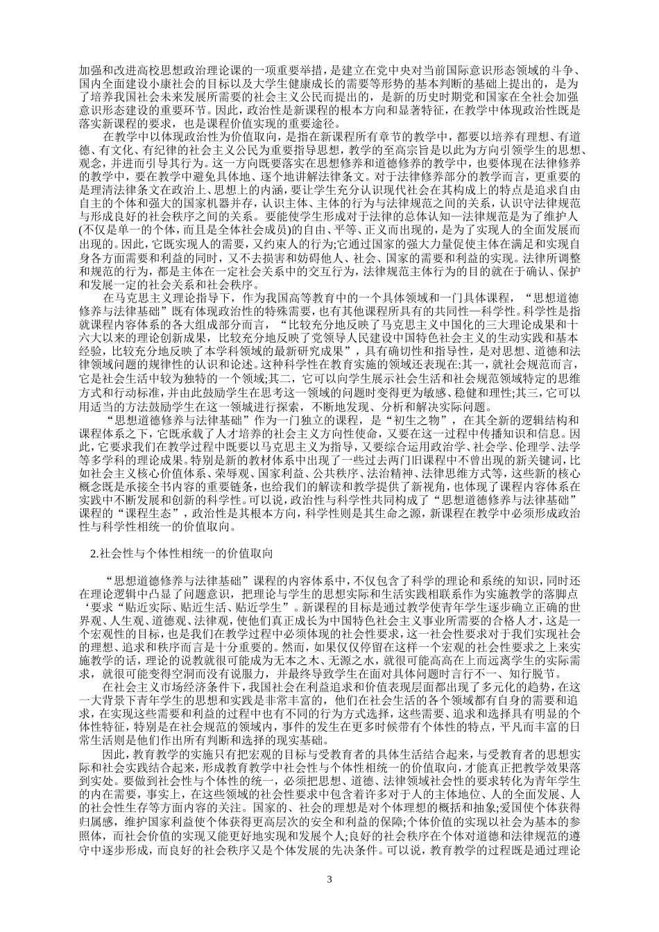 关于论“思想道德修养与法律基础”课程教学中的价值取向_第3页