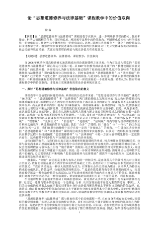 关于论“思想道德修养与法律基础”课程教学中的价值取向