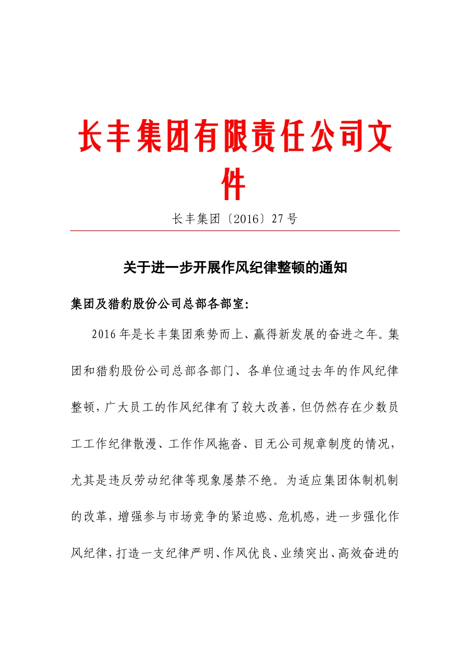 关于进一步加强作风整顿的通知(1)_第1页