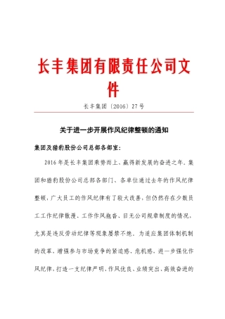 关于进一步加强作风整顿的通知(1)