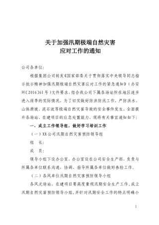 关于加强汛期极端自然灾害应对工作的通知