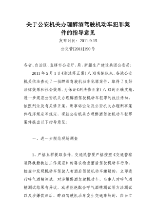 关于公安机关办理醉酒驾驶机动车犯罪案件的指导意见