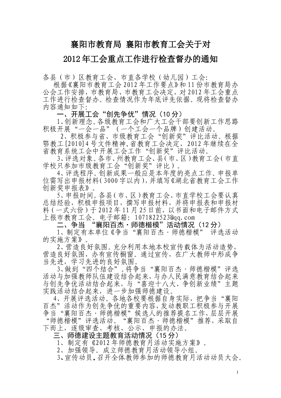 关于对2012年教育工会重点工作进行检查督办的通知_第1页
