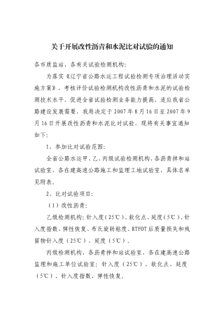 关于开展改性沥青和水泥比对试验的通知