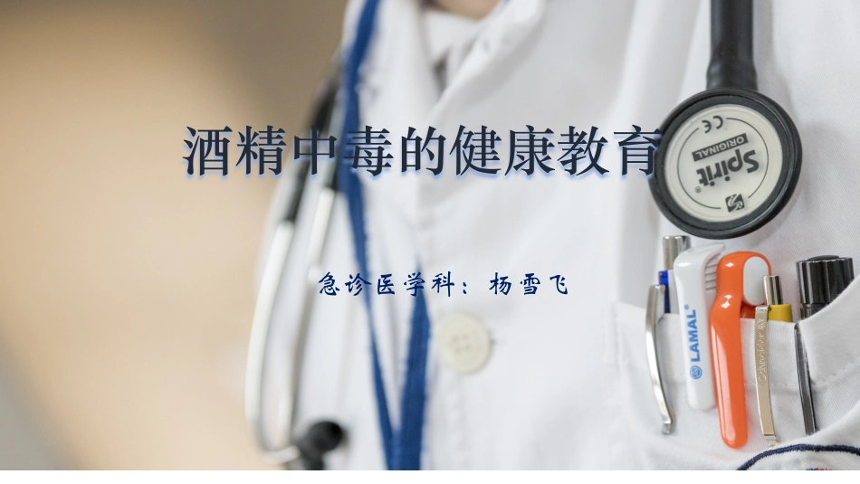 酒精中毒的健康教育_第1页