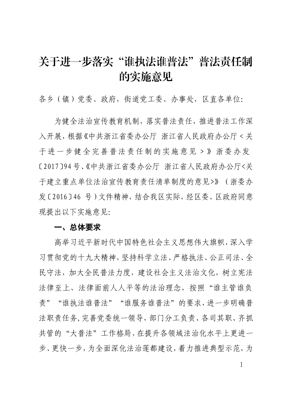 关于进一步落实谁执法谁普法普法责任制_第1页