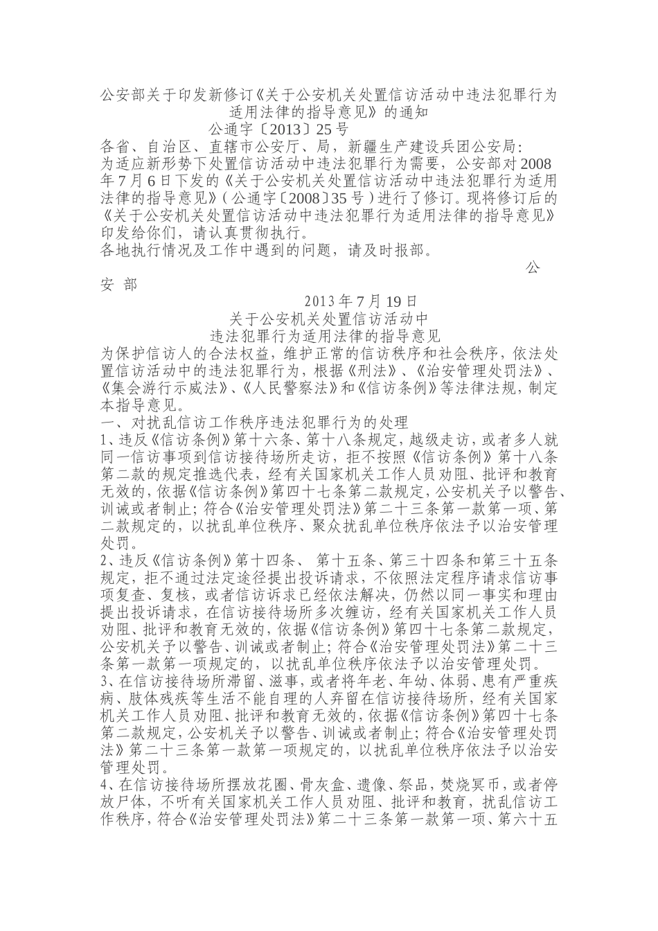 关于公安机关处置信访活动中违法犯罪行为适用法律的指导意见_第1页