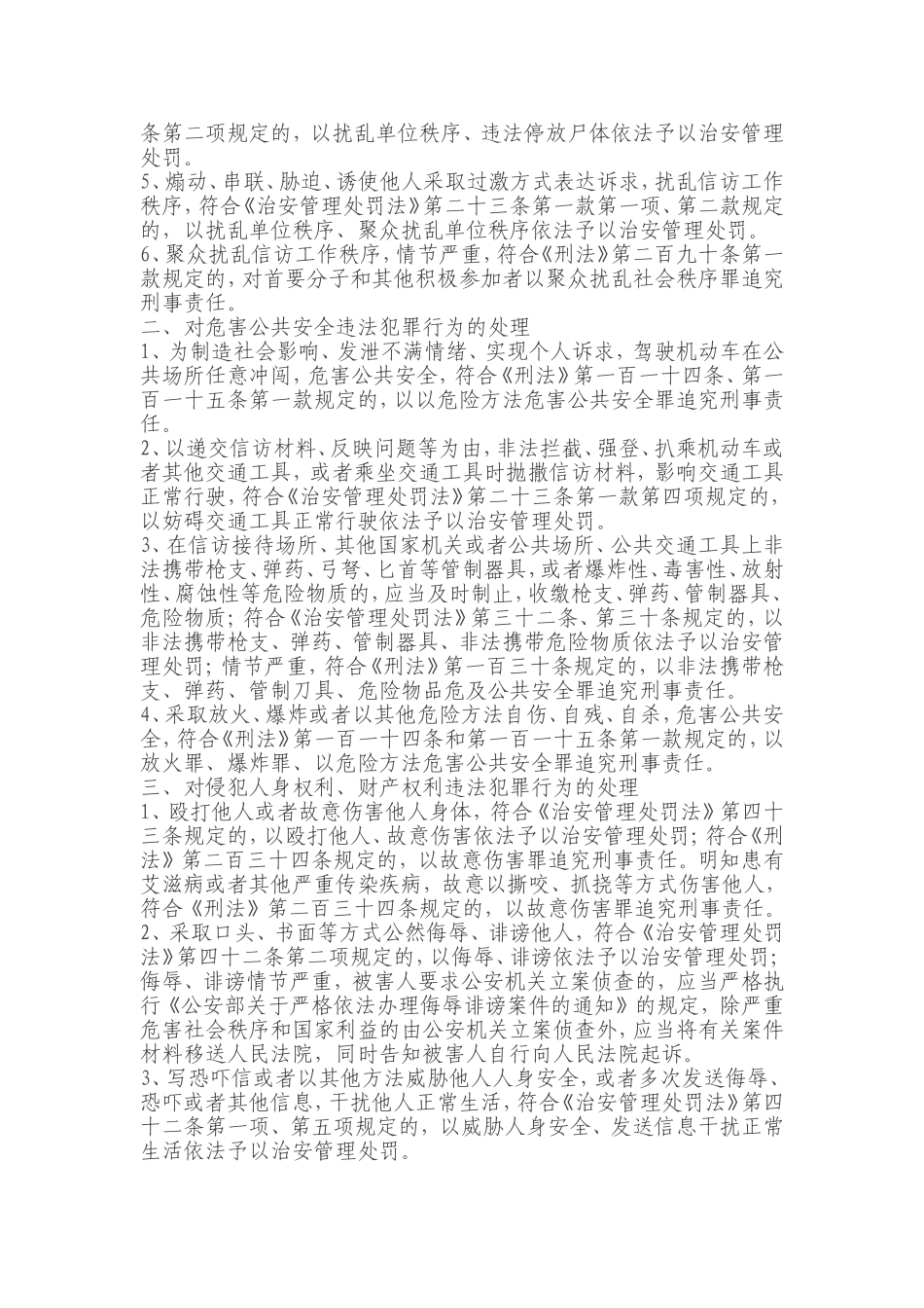 关于公安机关处置信访活动中违法犯罪行为适用法律的指导意见_第2页