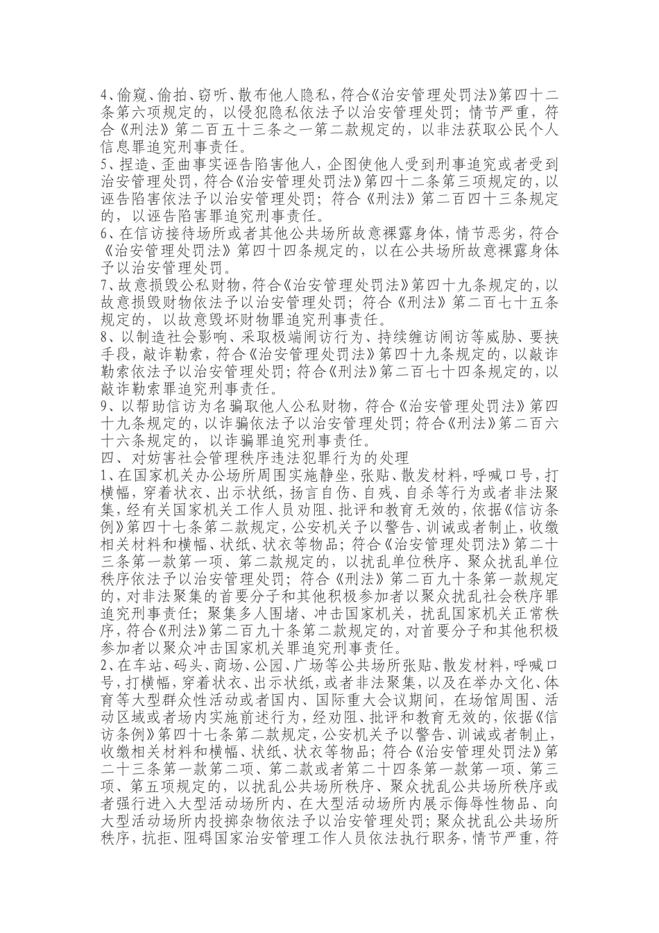 关于公安机关处置信访活动中违法犯罪行为适用法律的指导意见_第3页
