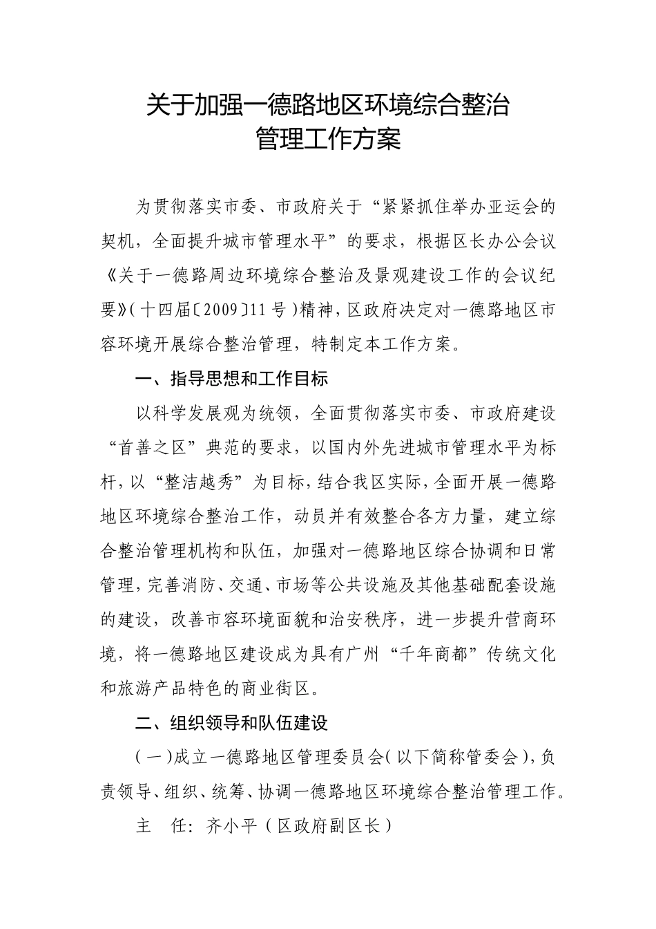 关于加强一德路地区环境综合整治管理工作方案_第1页