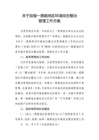 关于加强一德路地区环境综合整治管理工作方案