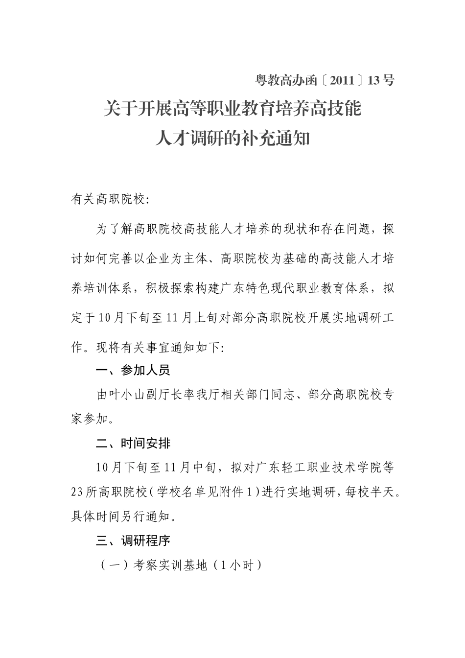关于开展高等职业教育培养高技能人才调研的补充通知(粤教高办函〔2011〕13号)_第1页