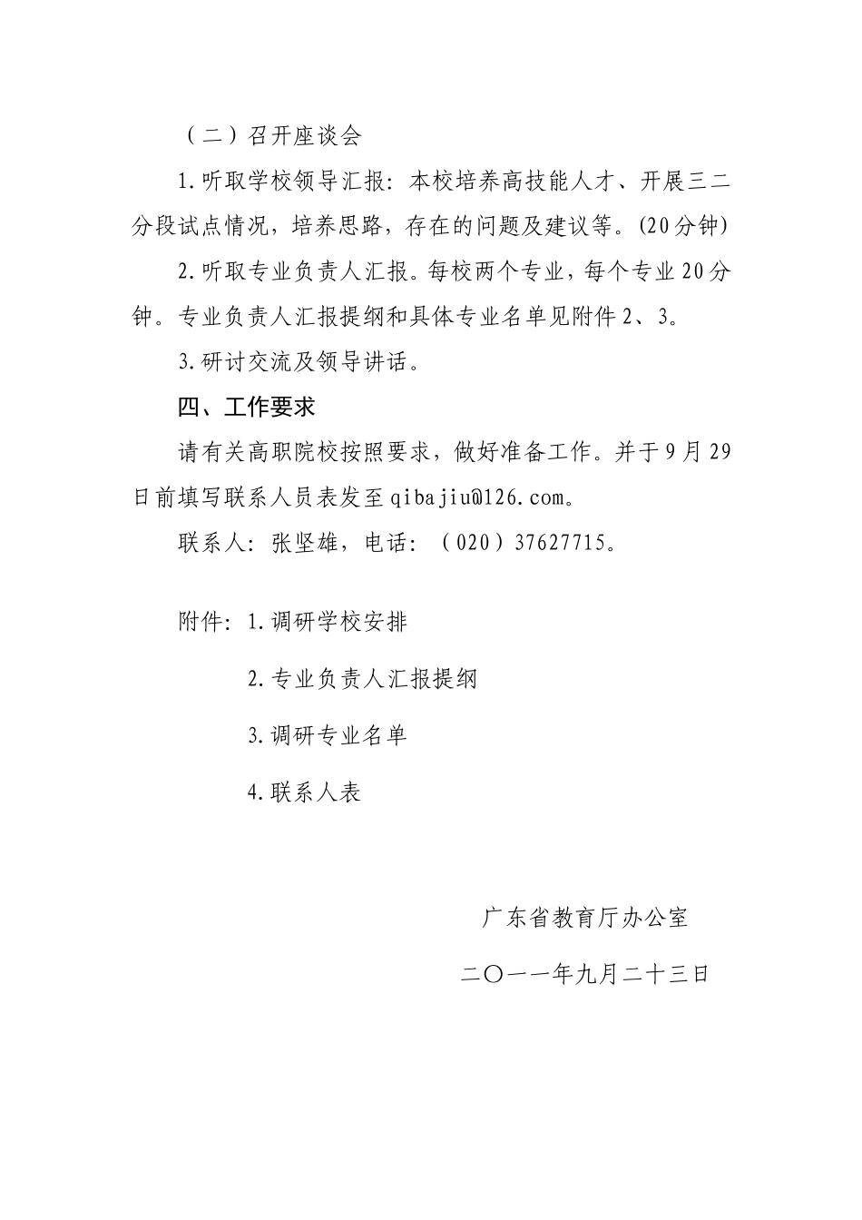 关于开展高等职业教育培养高技能人才调研的补充通知(粤教高办函〔2011〕13号)_第2页