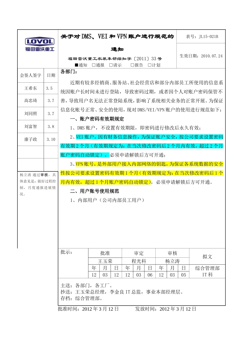 关于对DMS、VEI和VPN账户进行规范的通知2012-03-21_第1页