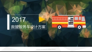 救援服务车设计方案