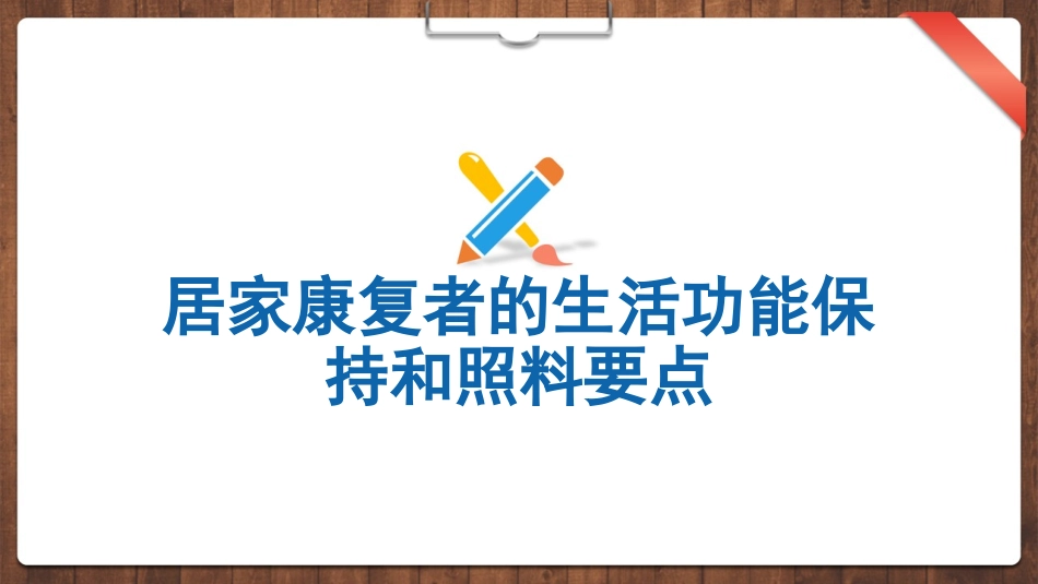 居家康复精神病患者的生活功能保持和照料要点_第1页