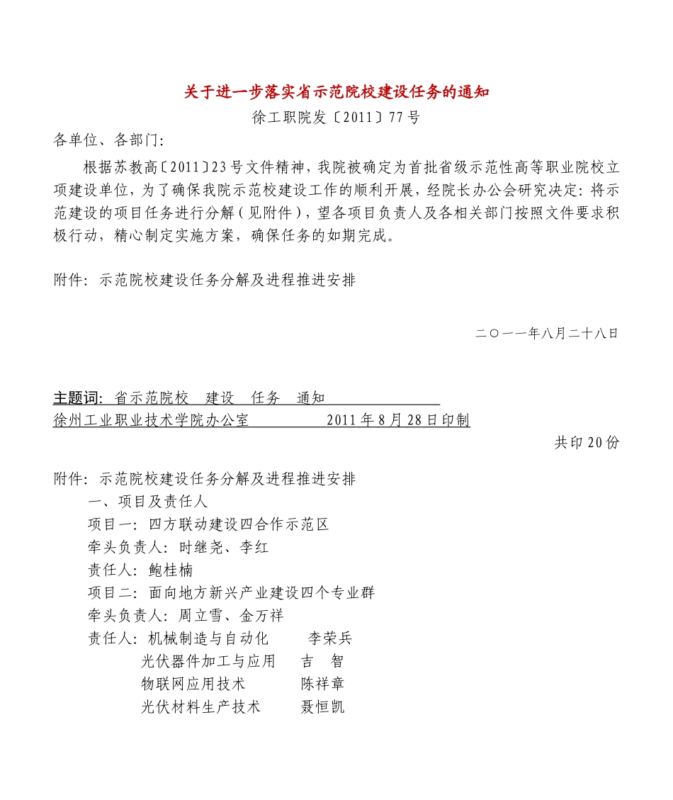 关于进一步落实省示范院校建设任务的通知_第1页
