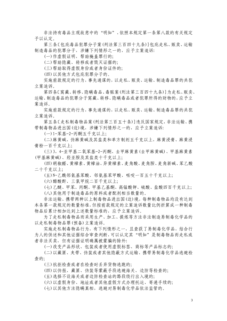 关于公安机关管辖的刑事案件立案追诉标准的规定(三)_第3页