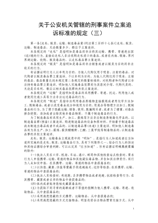 关于公安机关管辖的刑事案件立案追诉标准的规定(三)