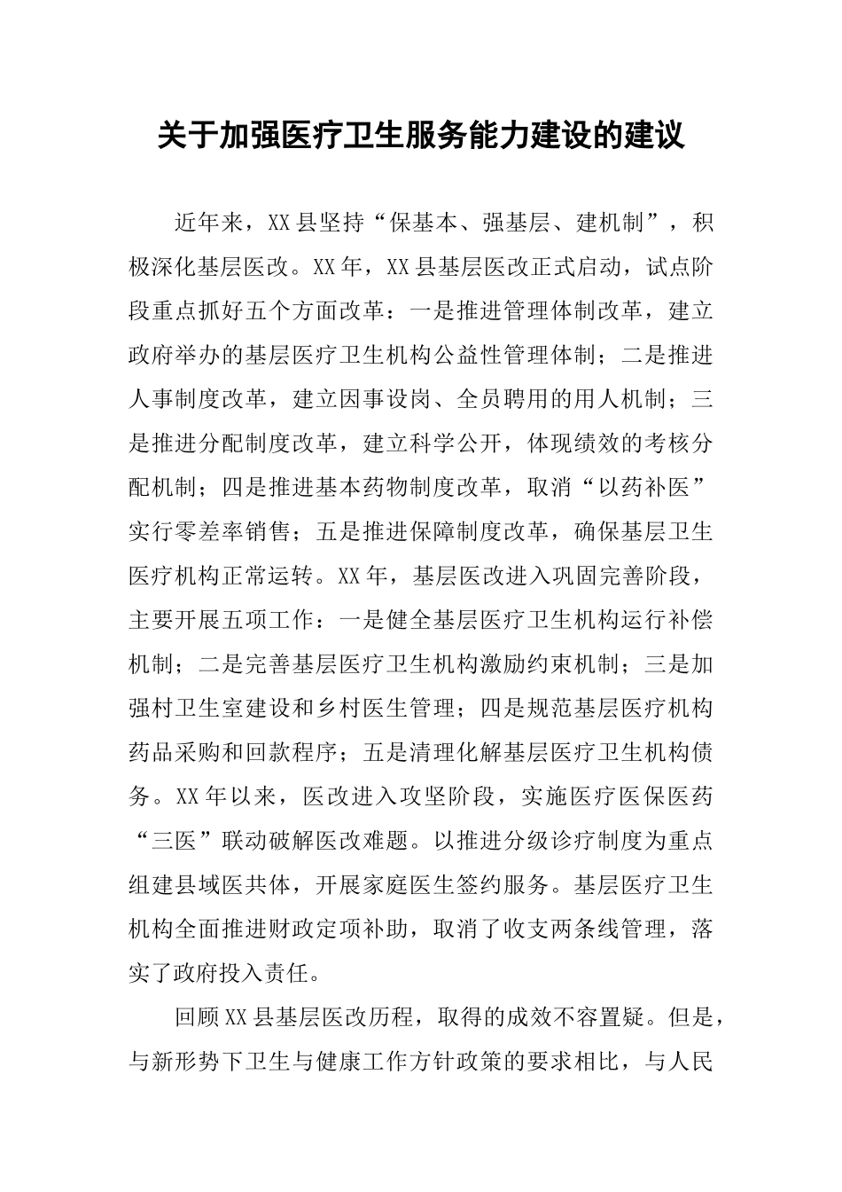 关于加强医疗卫生服务能力建设的建议_第1页