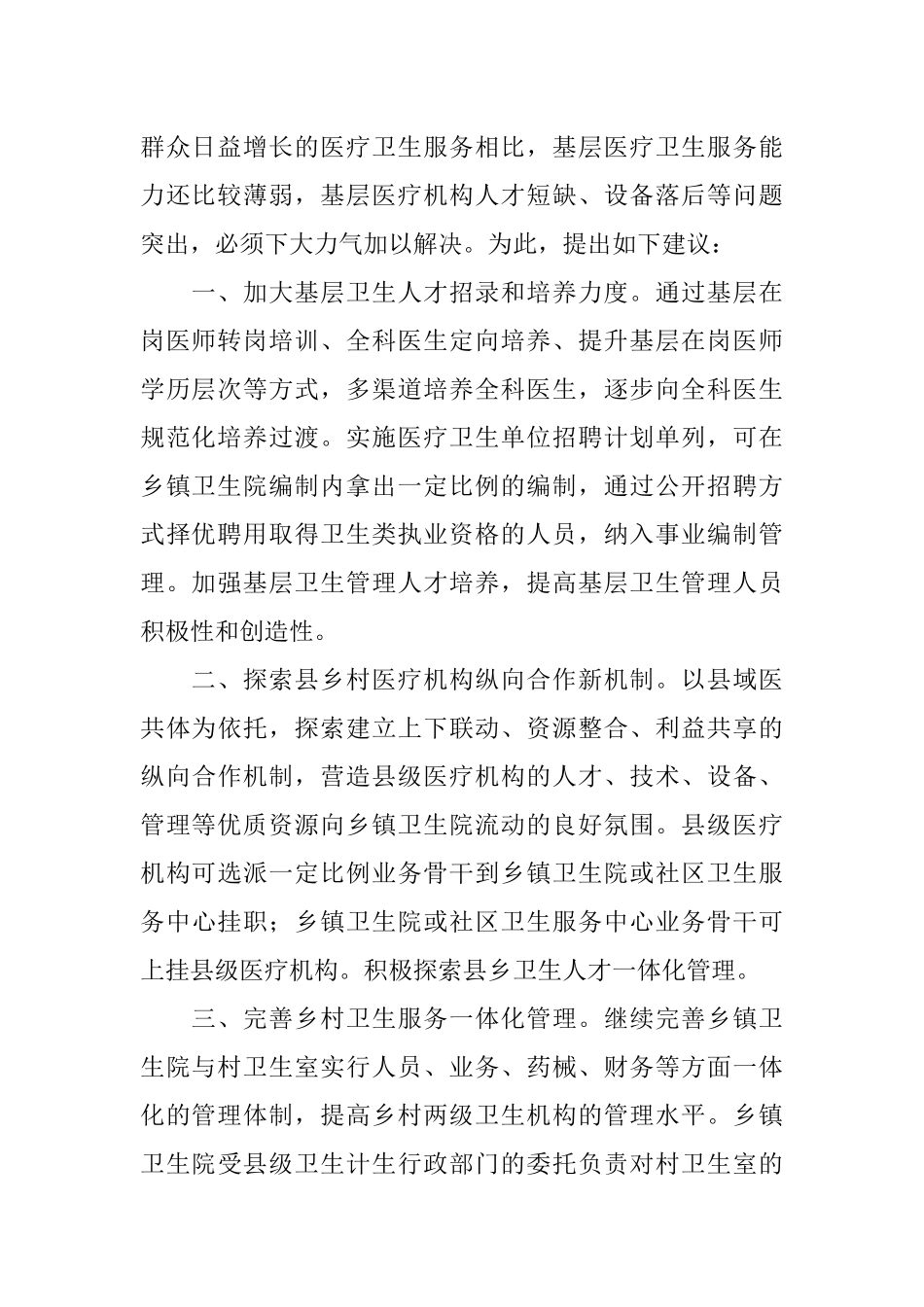 关于加强医疗卫生服务能力建设的建议_第2页