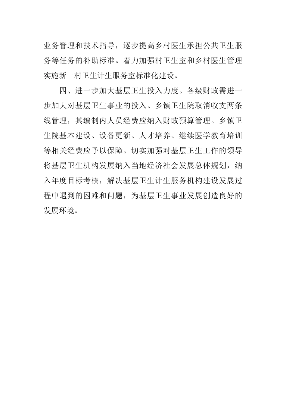 关于加强医疗卫生服务能力建设的建议_第3页