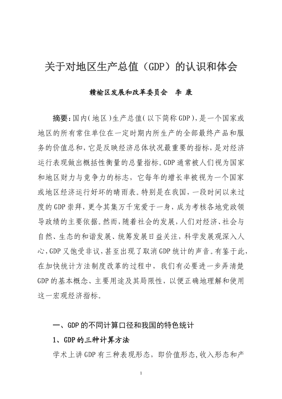 关于对GDP的认识和体会_第1页