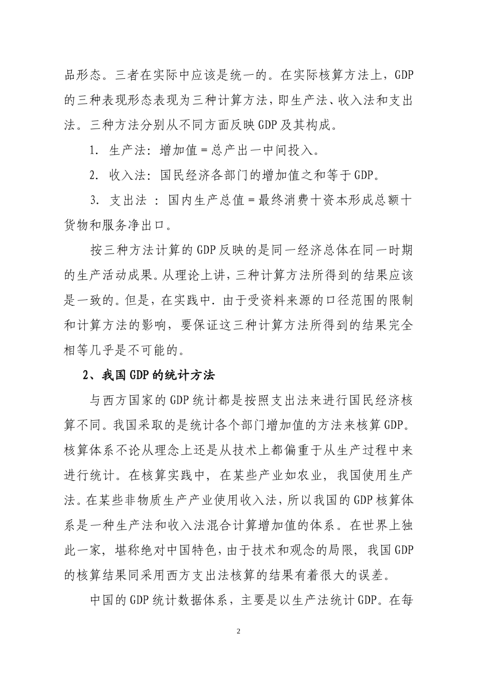 关于对GDP的认识和体会_第2页