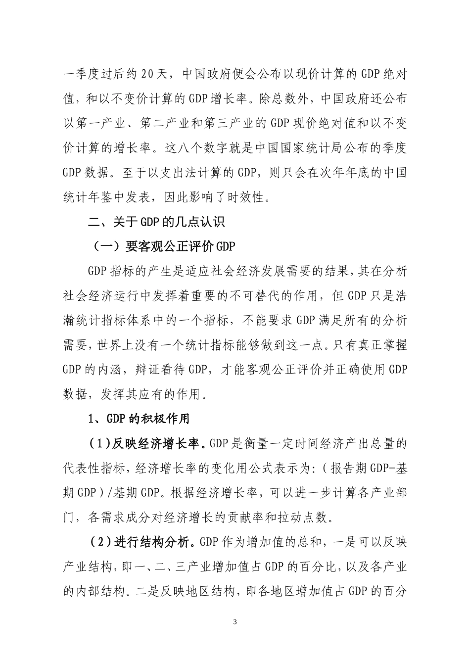 关于对GDP的认识和体会_第3页