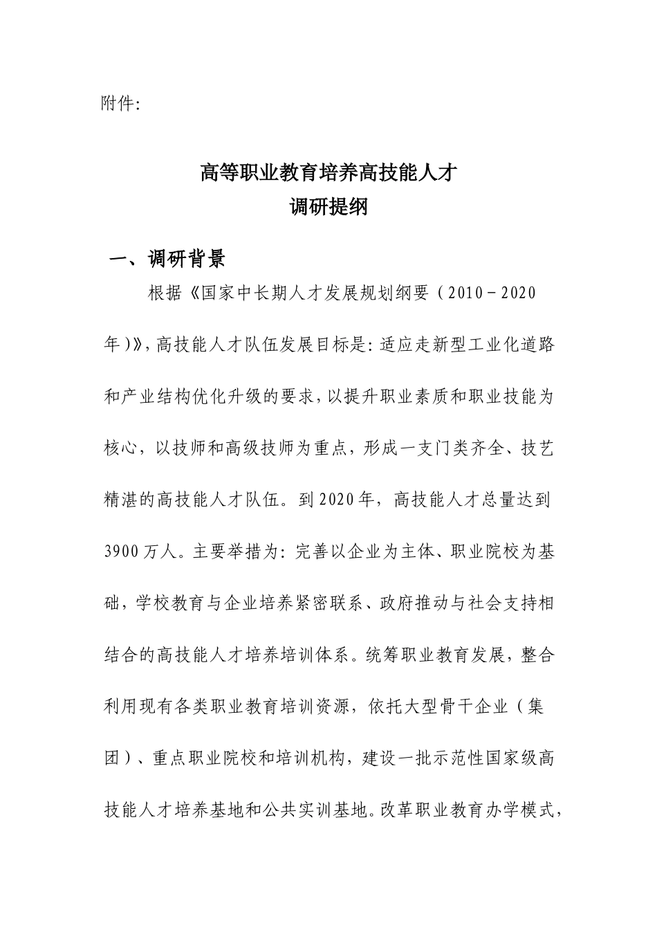 关于开展高等职业教育培养高技能人才调研工作的通知(粤教高函〔2011〕12号)_第2页