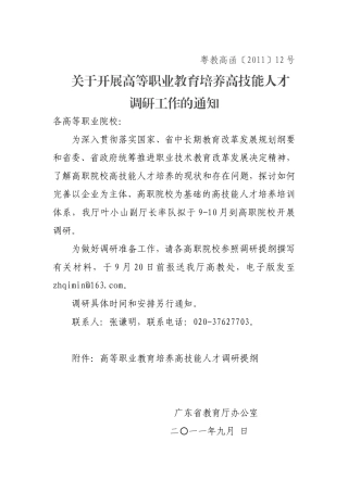 关于开展高等职业教育培养高技能人才调研工作的通知(粤教高函〔2011〕12号)