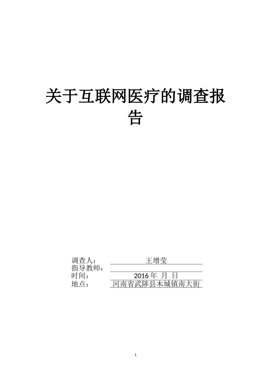 关于互联网医疗的调查报告_第1页