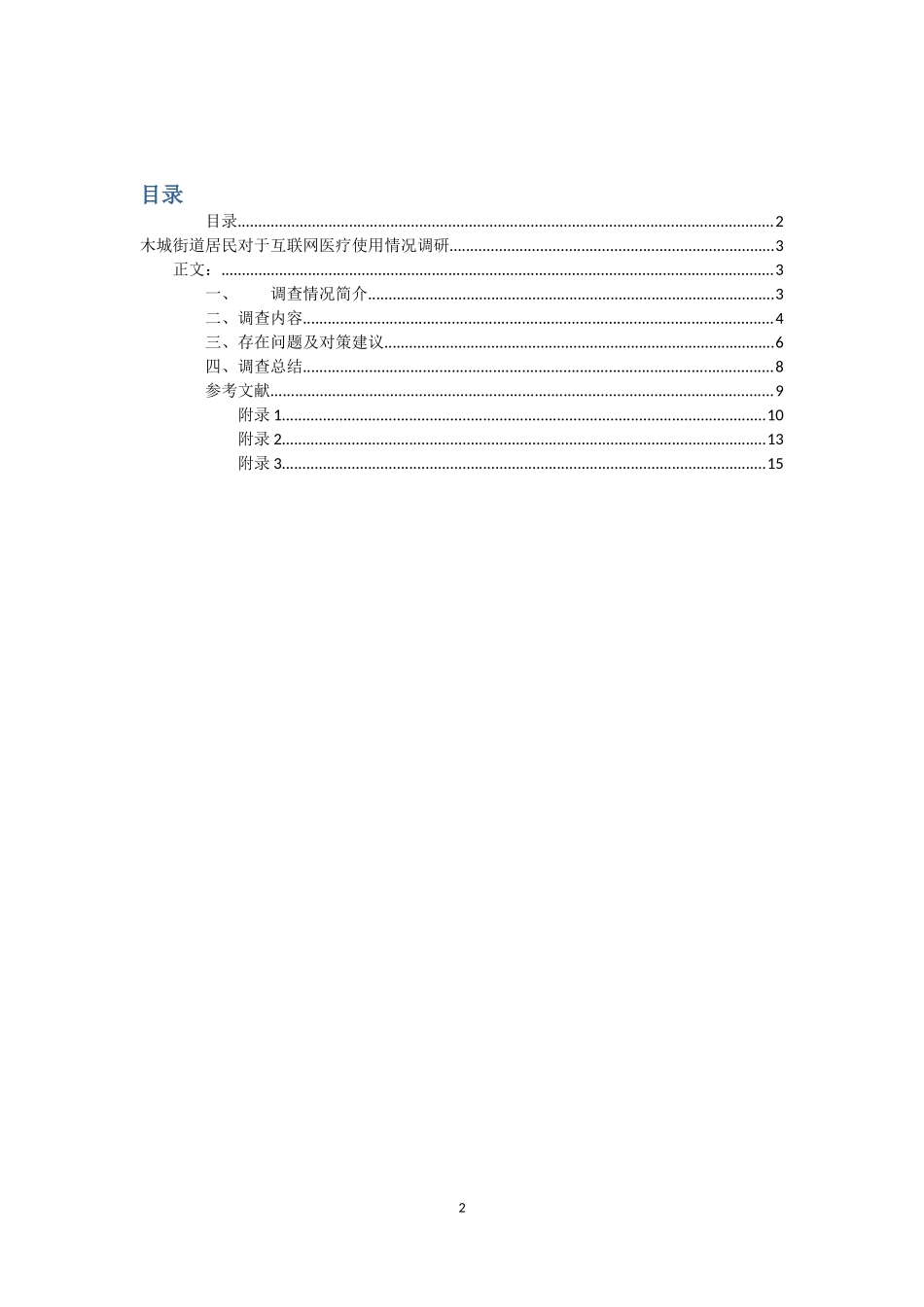 关于互联网医疗的调查报告_第2页