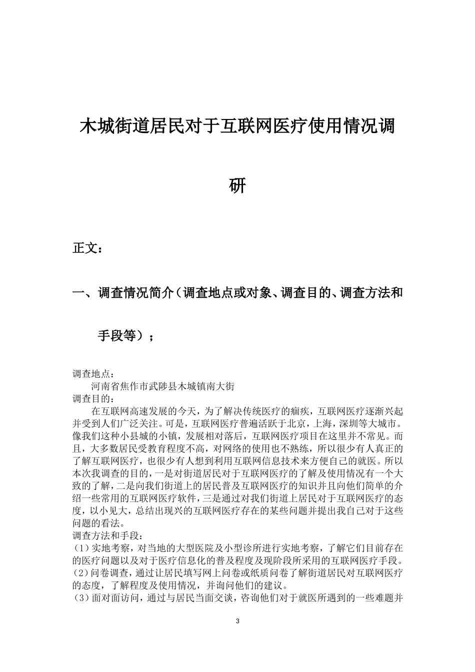 关于互联网医疗的调查报告_第3页