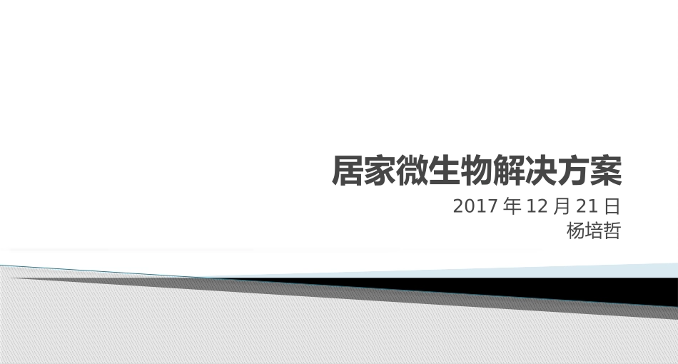 居家微生物简介_第1页