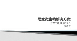 居家微生物简介