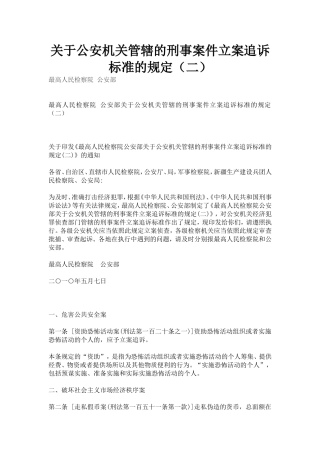 关于公安机关管辖的刑事案件立案追诉标准的规定