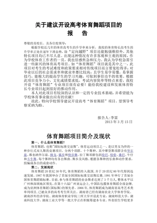 关于开展高考体育舞蹈项目的报告