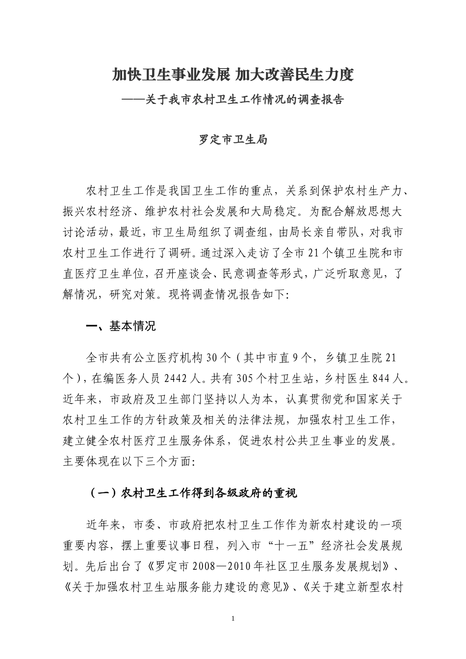 关于罗定市农村卫生工作情况的调查报告_第1页