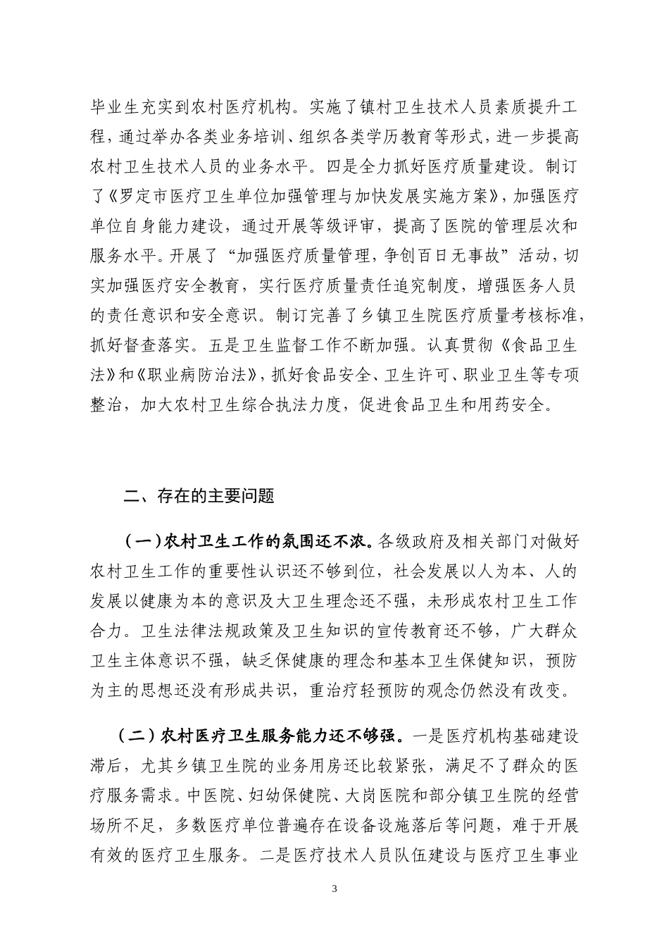 关于罗定市农村卫生工作情况的调查报告_第3页