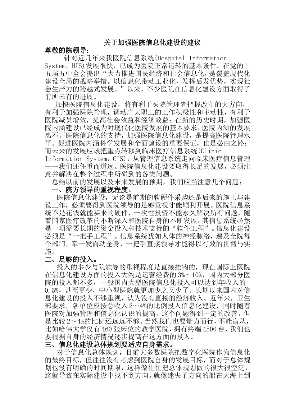 关于加强医院信息化建设的建议_第1页