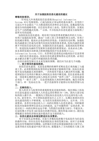 关于加强医院信息化建设的建议