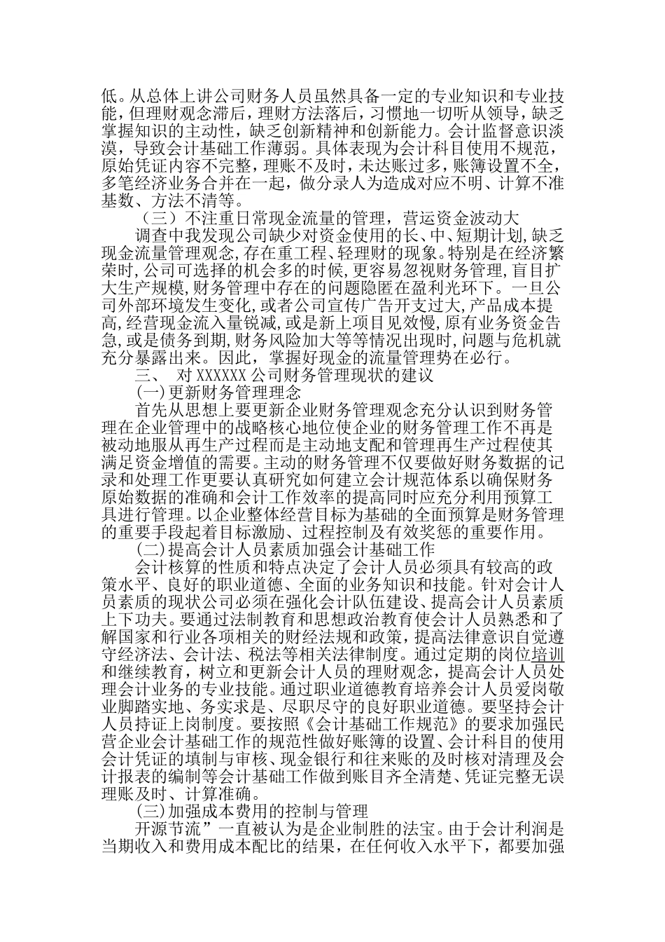 关于对XXXXX公司财务管理情况的调查报告_第2页