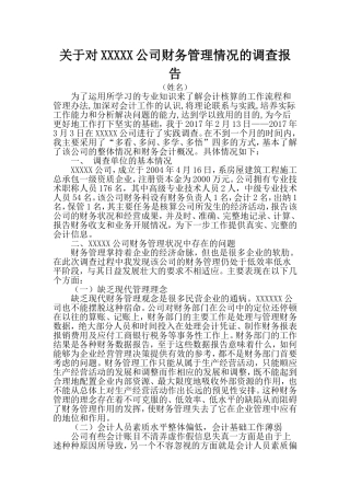 关于对XXXXX公司财务管理情况的调查报告